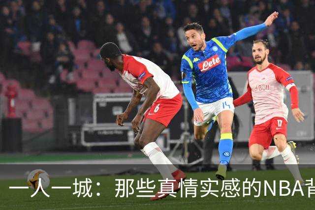 一人一城：那些真情实感的NBA背后故事