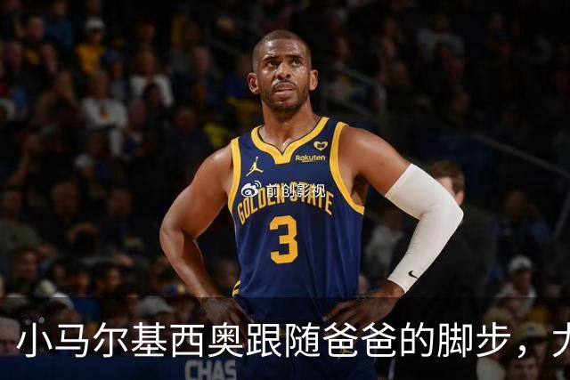 小马尔基西奥跟随爸爸的脚步，尤文旋风来袭！