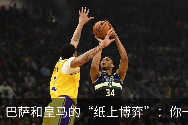 巴萨和皇马的“纸上博弈”：你一言我一语的斗嘴戏
