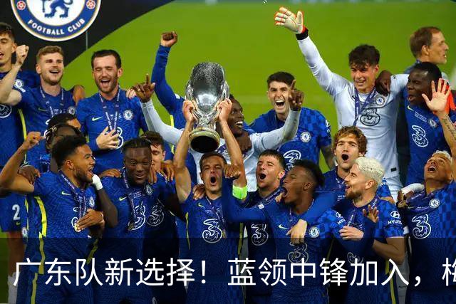广东队新选择！蓝领中锋加入，梅克梦碎又如何？