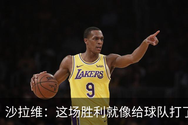 沙拉维：这场胜利就像给球队打了强心针