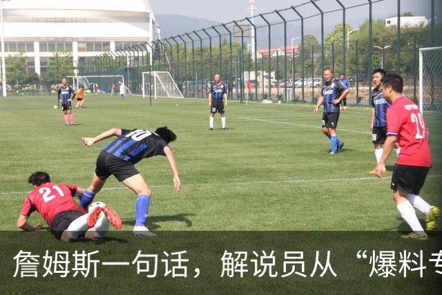 詹姆斯一句话，解说员从“爆料专家”变身“道歉达人