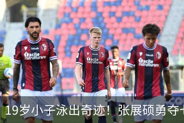 19岁小子泳出奇迹！张展硕勇夺七金“金”果锦标